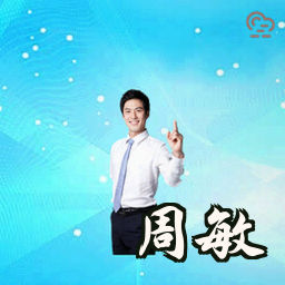 周敏