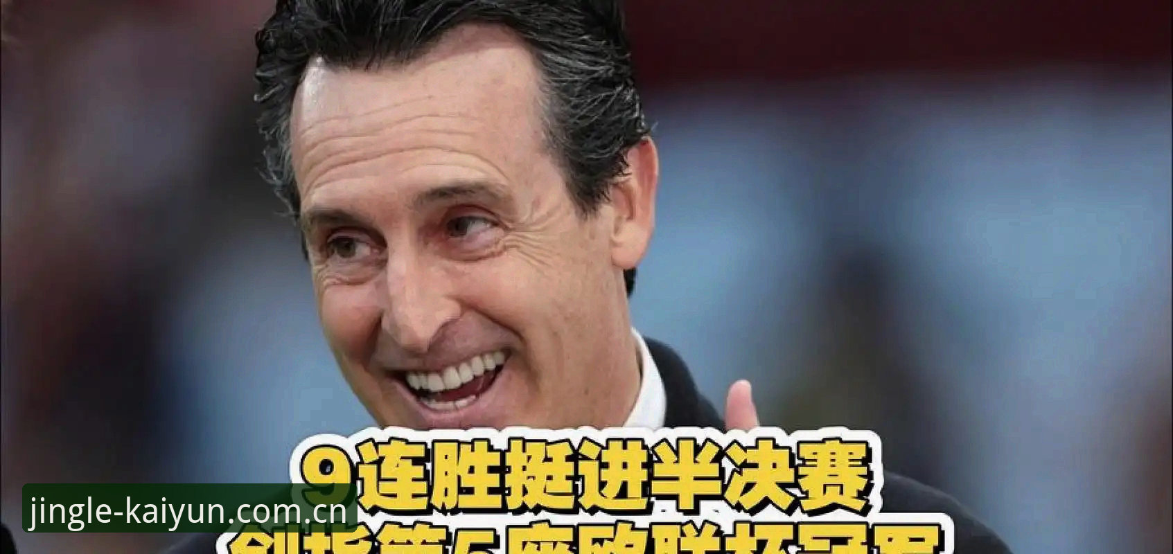 开云体育竞猜 资深用户分享——从埃梅里5夺欧联杯看竞猜平台上的经典赛事体验