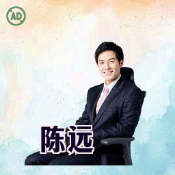 陈远